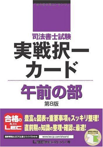 司法書士試験 実戦択一カード 午前の部 (司法書士試験シリーズ) 東京リーガルマインド LEC総合研究所 司法書士試験拍卖