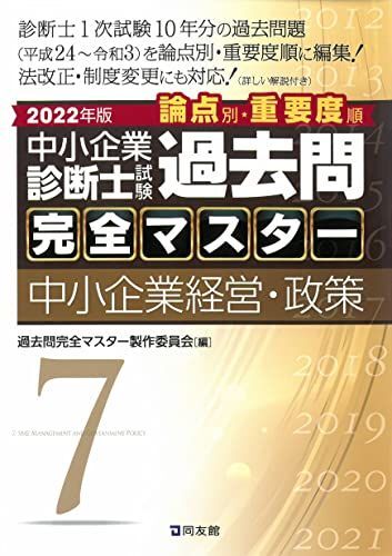 中小企業診断士試験 過去問完全マスター 7 中小企業経営・政策 (2022年版) 過去問完全マスター製作委員会拍卖
