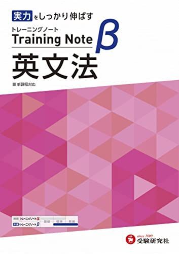高校トレーニングノート β 英文法:高校生向け問題集/実力をしっかり伸ばす (受験研究社)拍卖