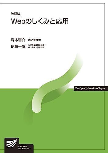 Webのしくみと応用〔改訂版〕 (放送大学教材) 森本 容介; 伊藤 一成拍卖