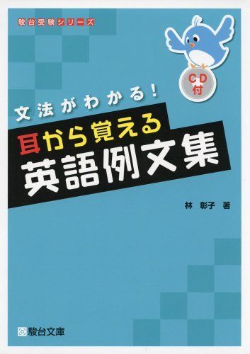 耳から覚える英語例文集: 文法がわかる! (駿台受験シリーズ) 林 彰子拍卖
