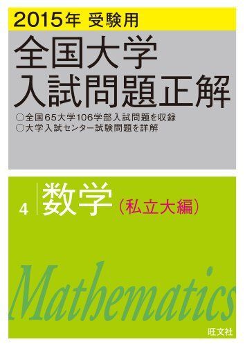 2015年受験用 全国大学入試問題正解 数学(私立大編) 旺文社拍卖