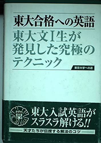 東大合格への英語: 東大文1生が発見した究極のテクニック 「東京大学への道」指導会拍卖