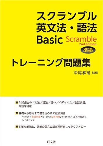 スクランブル英文法・語法Basic 改訂版準拠トレーニング問題集 中尾 孝司拍卖