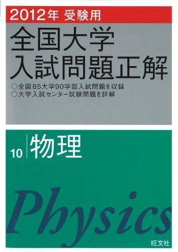 2012年受験用 全国大学入試問題正解 物理 (旺文社全国大学入試問題正解) 旺文社拍卖