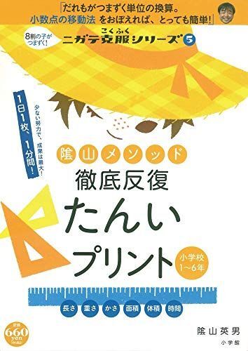 陰山メソッド 徹底反復 たんいプリント: 8割の子がつまずく!ニガテ克服シリーズ(5) (ニガテ克服シリーズ 5)拍卖