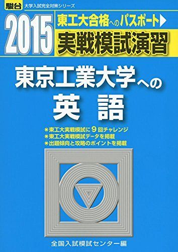実戦模試演習 東京工業大学への英語 2015 (大学入試完全対策シリーズ) 全国入試模試センター拍卖