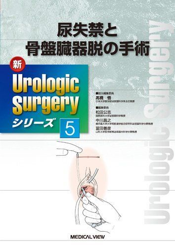 尿失禁と骨盤臓器脱の手術 (新Urologic Surgeryシリーズ 5) 高橋 悟拍卖