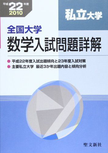 全国大学数学入試問題詳解「私立大学」 平成22年度 聖文新社編集部拍卖
