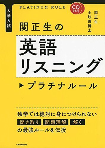 CD2枚付 大学入試 関正生の英語リスニング プラチナルール 関 正生; 土岐田 健太拍卖