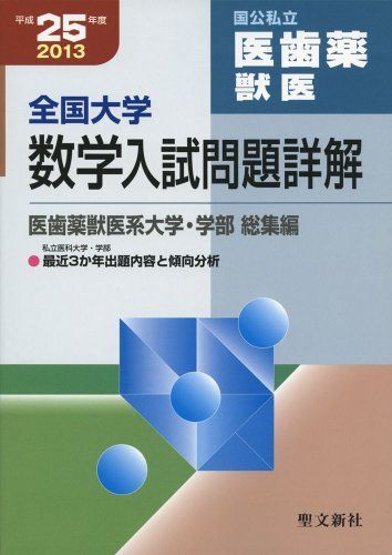全国大学数学入試問題詳解 国公私立医歯薬獣医 平成25年 聖文新社編集部拍卖