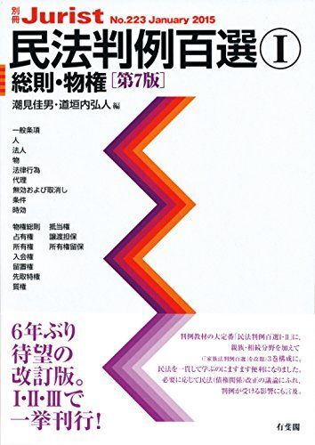 民法判例百選1 総則・物権 第7版 (別冊ジュリストNo.223) 潮見 佳男; 道垣内 弘人拍卖