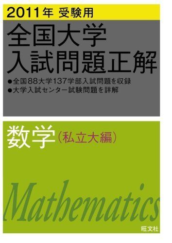 2011年受験用 全国大学入試問題正解 数学(私立大編) 旺文社拍卖