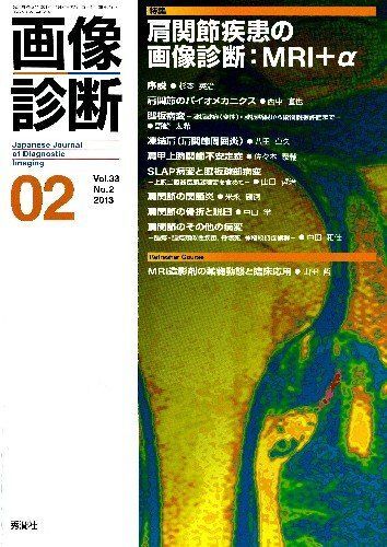 画像診断 13年2月号 33ー2 特集:肩関節疾患の画像診断:MRI+α拍卖