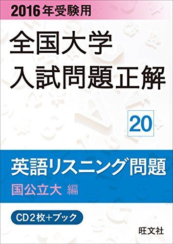 2016年受験用 全国大学入試問題正解 英語リスニング(国公立大編) 旺文社拍卖