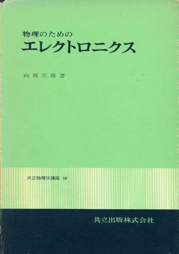 物理のためのエレクトロニクス (共立物理学講座 19) 向坂正勝拍卖