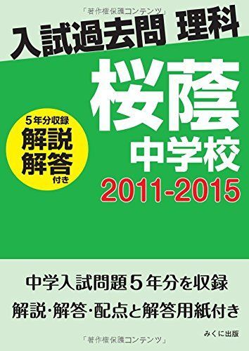 入試過去問理科(解説解答付き) 2011-2015 桜蔭中学校 みくに出版拍卖
