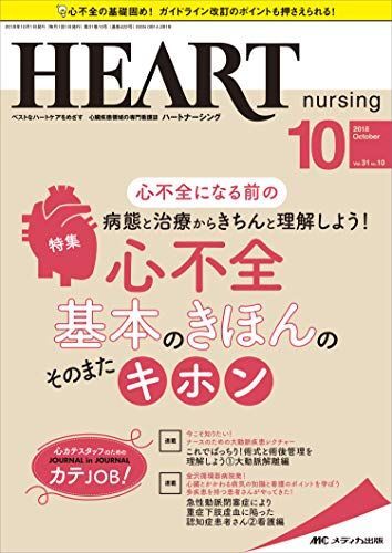 ハートナーシング 2018年10月号(第31巻10号)特集:心不全になる前の病態と治療からきちんと理解しよう! 心不全 基本のき拍卖