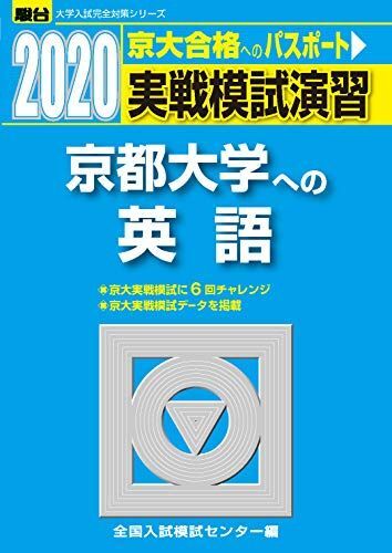 実戦模試演習 京都大学への英語 2020 (大学入試完全対策シリーズ) 全国入試模試センター拍卖