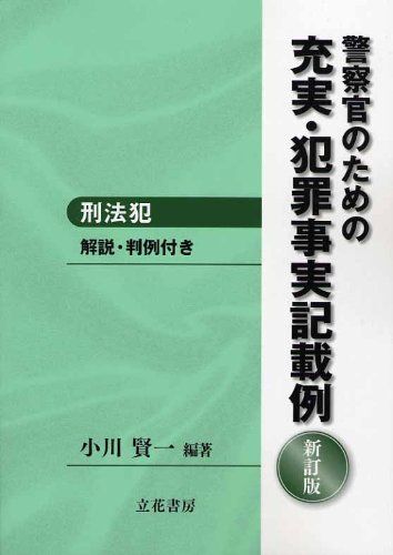 警察官のための充実・犯罪事実記載例 刑法犯 新訂版 小川 賢一拍卖