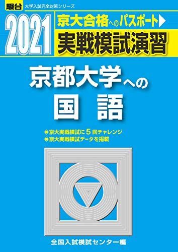 実戦模試演習 京都大学への国語 2021 (大学入試完全対策シリーズ) 全国入試模試センター拍卖