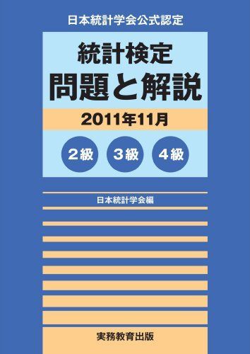 日本統計学会公式認定 統計検定 問題と解説(2011年11月)2級・3級・4級 一般社団法人日本統計学会拍卖