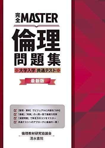 完全MASTER 倫理問題集 大学入学共通テスト 最新版 倫理教材研究協議会拍卖