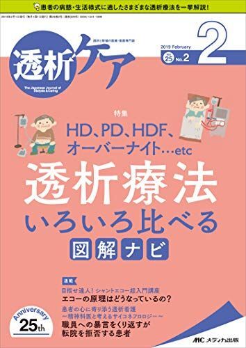 透析ケア 2019年2月号(第25巻2号)特集:HD、PD、HDF、オーバーナイト…etc 透析療法 いろいろ比べる図解ナビ拍卖