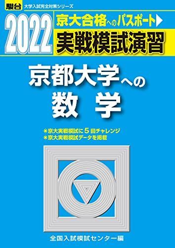 2022-京都大学への数学 (大学入試完全対策シリーズ) 全国入試模試センター拍卖