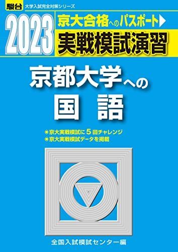 2023-京都大学への国語 (駿台大学入試完全対策シリーズ) 全国入試模試センター拍卖