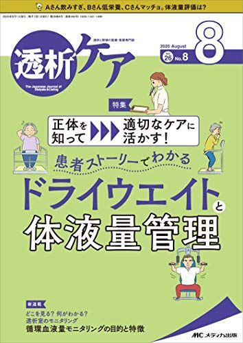 透析ケア 2020年8月号(第26巻8号)特集:正体を知って適切なケアに活かす! 患者ストーリーでわかるドライウエイトと体液量管拍卖