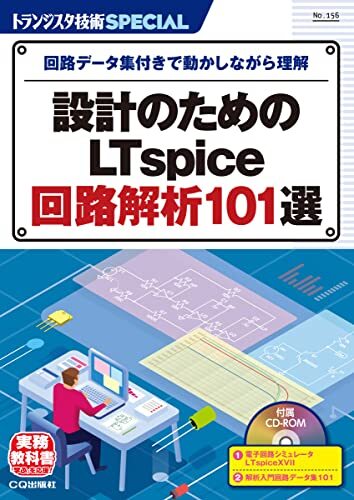 TRSP No.156 設計のためのLTspice回路解析101選 (トランジスタ技術SPECIAL)拍卖