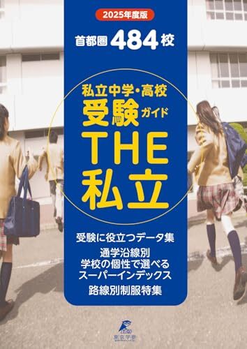 首都圏私立中学・高校受験ガイド THE私立 2025年度版(THE私立 GD88)拍卖