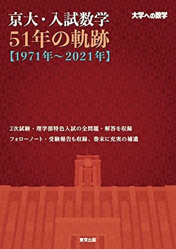 京大・入試数学51年の軌跡【1971年~2021年】 (大学への数学)拍卖