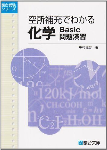 空所補充でわかる化学Basic問題演習 (駿台受験シリーズ) 中村 雅彦拍卖