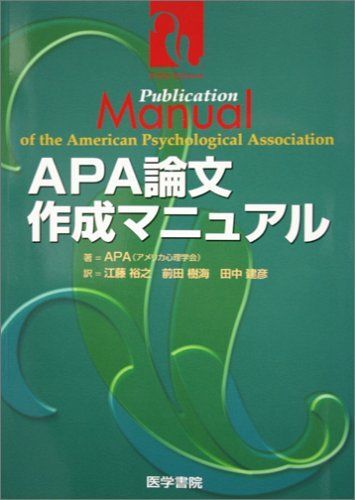 APA論文作成マニュアル APA アメリカ心理学会、 江藤 裕之、 前田 樹海; 田中 建彦拍卖