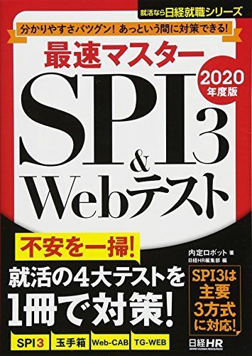 分かりやすさバツグン! あっという間に対策できる! 最速マスター SPI3&Webテスト 2020年度版 (日経就職シリーズ)拍卖
