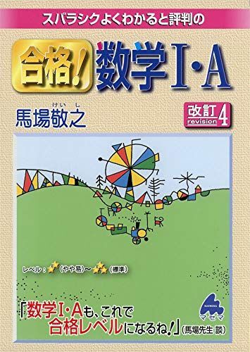 合格!数学1・A 改訂4: スバラシクよくわかると評判の 馬場 敬之拍卖