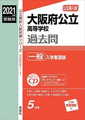 大阪府公立高等学校 一般入学者選抜 CD付 2021年度受験用 赤本 30271 (公立高校入試対策シリーズ) 英俊社編集部拍卖
