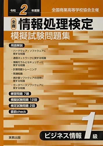 令和2年度版 全商情報処理検定模擬試験問題集 ビジネス情報1級拍卖