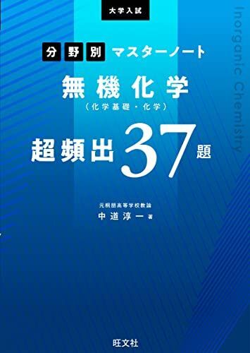 大学入試分野別マスターノート無機化学(化学基礎・化学)超頻出37題 中道淳一拍卖