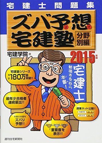 2015年版 ズバ予想宅建塾 分野別編 (QP books) 宅建学院拍卖