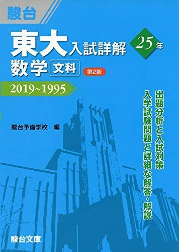 東大入試詳解25年 数学<文科>第2版-2019~1995 (東大入試詳解シリーズ) 駿台予備学校拍卖