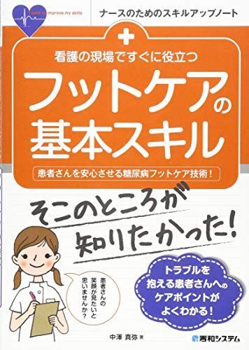 看護の現場ですぐに役立つ フットケアの基本スキル (ナースのためのスキルアップノート)拍卖