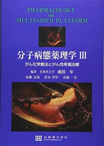 分子病態薬理学: がん化学療法とがん性疼痛治療 (3) 成田年拍卖