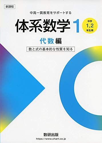 中高一貫教育をサポートする 体系数学1 代数編 岡部 恒治; 北島 茂樹拍卖