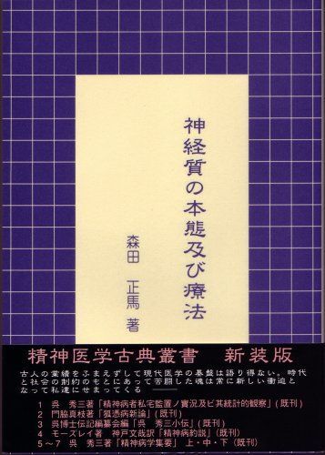 神経質の本態及び療法 (精神医学古典叢書新装版) 森田 正馬拍卖