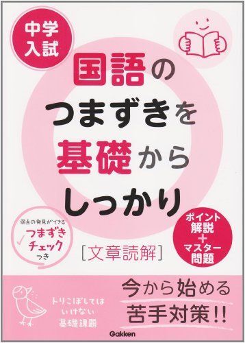 中学入試国語のつまずきを基礎からしっかり「文章読解」 学習研究社拍卖