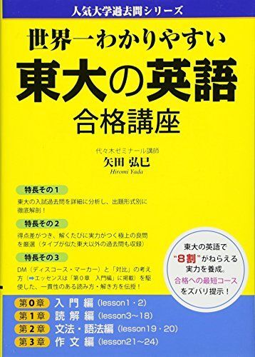 世界一わかりやすい 東大の英語 合格講座 (人気大学過去問シリーズ) 矢田 弘巳拍卖