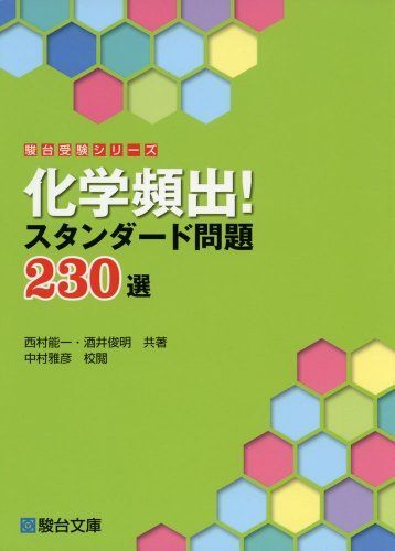 化学頻出!スタンダ-ド問題230選 (駿台受験シリーズ) 西村 能一; 酒井 俊明拍卖